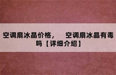 空调扇冰晶价格，　空调扇冰晶有毒吗【详细介绍】